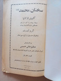 «سخنان محمد» اثر محمدمحسینزاده موحد | نسخه قدیمی و ارزشمند دوره پهلوی (O)