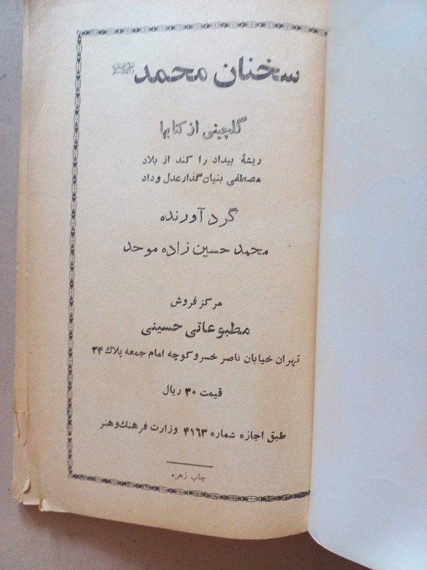 «سخنان محمد» اثر محمدمحسینزاده موحد | نسخه قدیمی و ارزشمند دوره پهلوی (O)