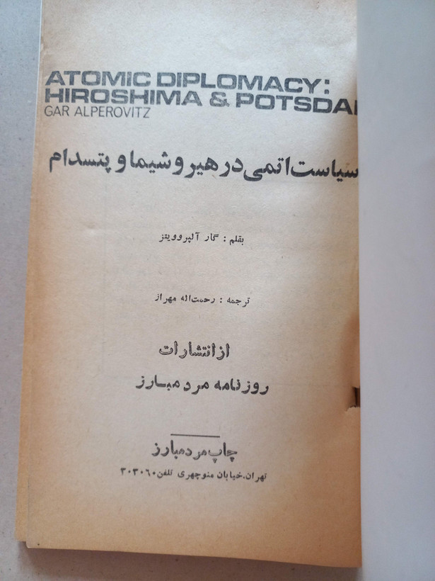 «سیاست اتمی در هیروشیما و پتسدام» اثر گار آلپروویتز (O)