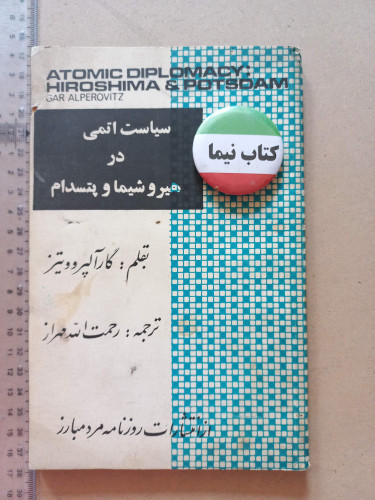 «سیاست اتمی در هیروشیما و پتسدام» اثر گار آلپروویتز (O)