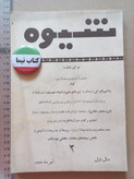 «ماهنامه شیوه» | شماره ۳، سال اول، نسخه قدیمی و ارزشمند تیر ۱۳۳۲ (O)