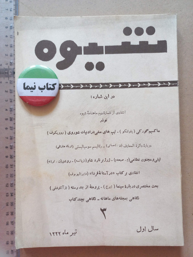 «ماهنامه شیوه» | شماره ۳، سال اول، نسخه قدیمی و ارزشمند تیر ۱۳۳۲ (O)