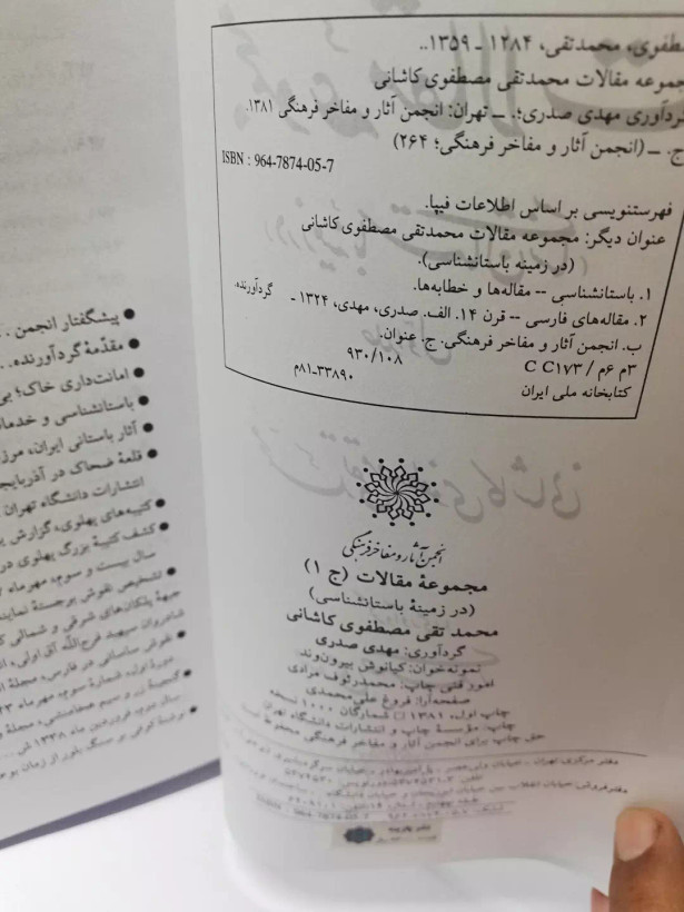 مجموعه مقالات در زمینه ی باستان شناسی. محمد تقی مصطفوی