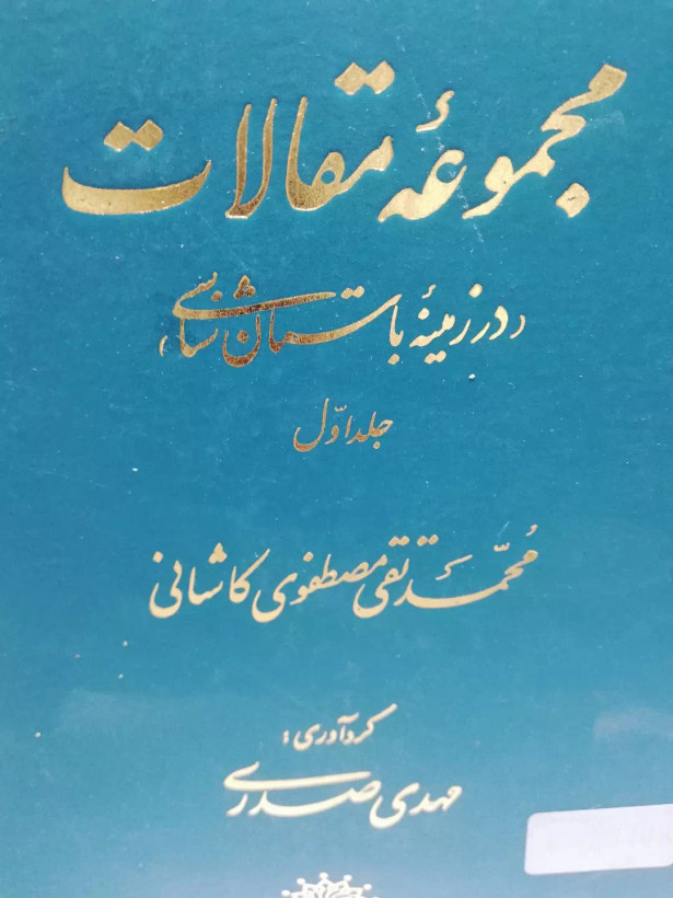 مجموعه مقالات در زمینه ی باستان شناسی. محمد تقی مصطفوی