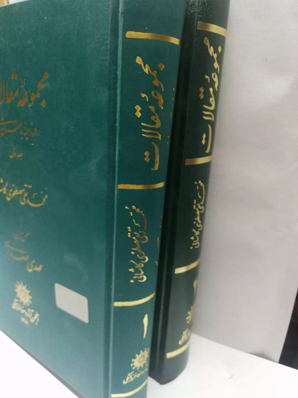 مجموعه مقالات در زمینه ی باستان شناسی. محمد تقی مصطفوی