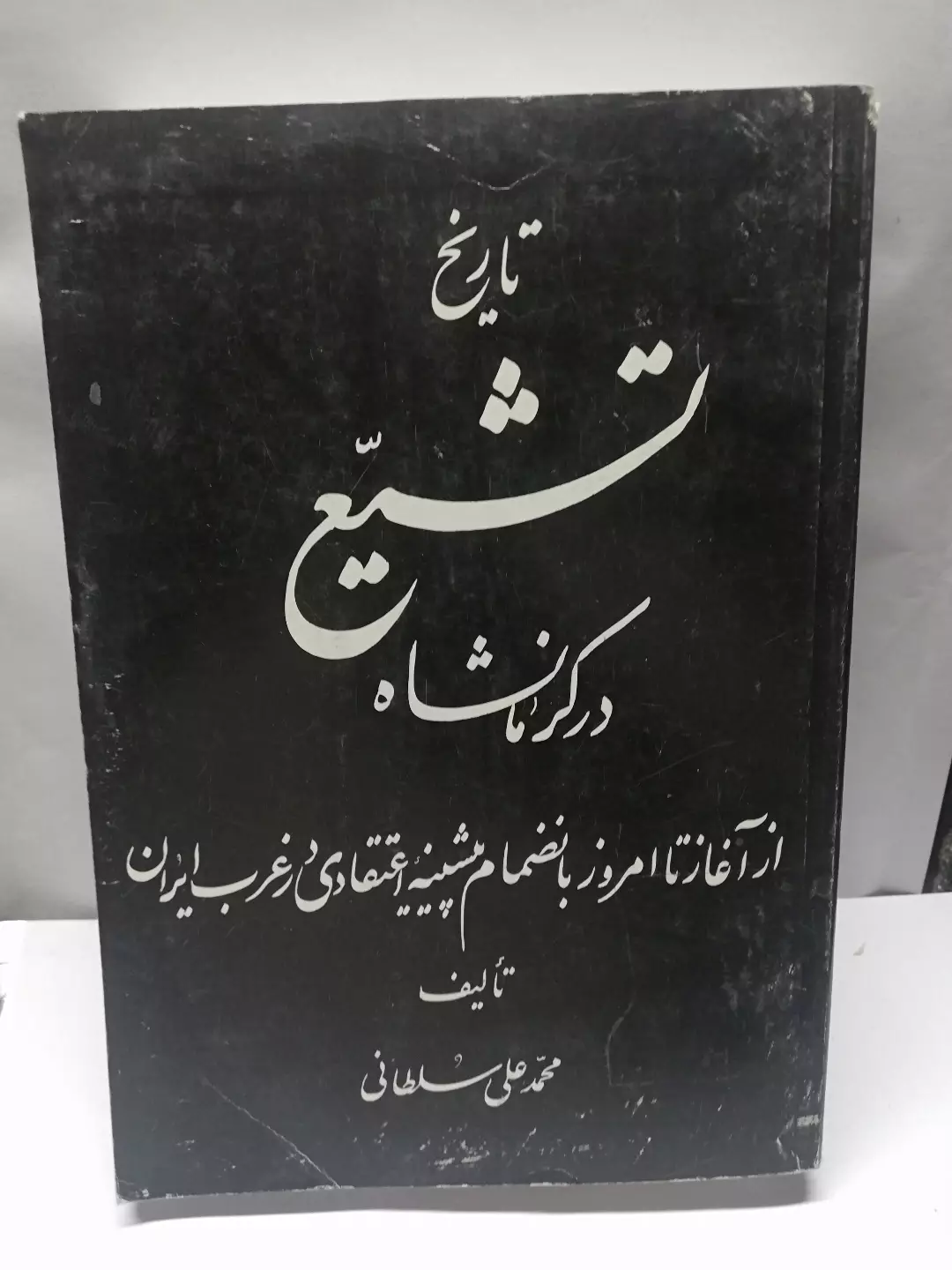 تاریخ تشیع در کرمانشاه