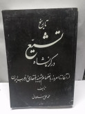 تاریخ تشیع در کرمانشاه