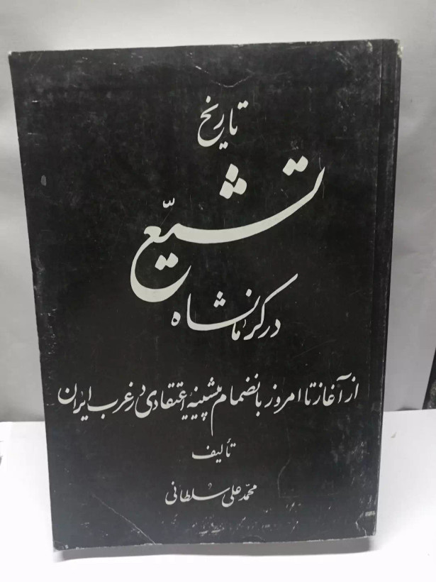 تاریخ تشیع در کرمانشاه