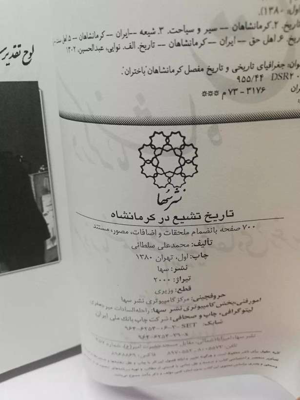 تاریخ تشیع در کرمانشاه