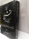 تاریخ تشیع در کرمانشاه