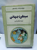 سیطره جهانی.ریچارد بارنت
