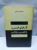 ازادی فرد و قدرت دولت