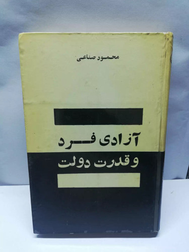 ازادی فرد و قدرت دولت