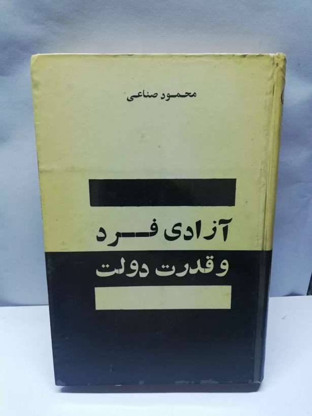 ازادی فرد و قدرت دولت
