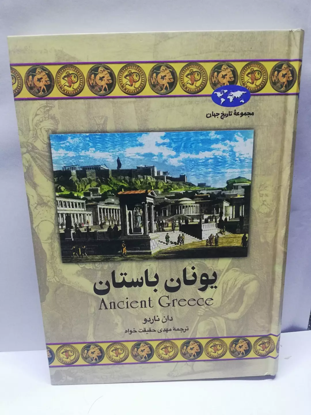 یونان باستان.دان ناردو