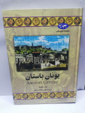 یونان باستان.دان ناردو