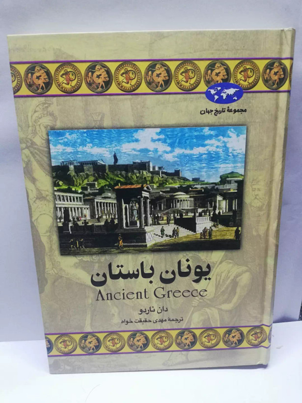 یونان باستان.دان ناردو