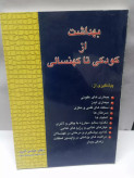 بهداشت از کودکی تا کهنسالی