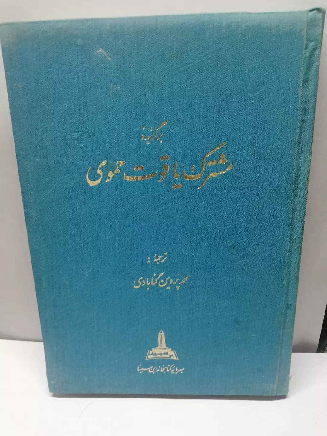 مشترک یاقوت حموی..