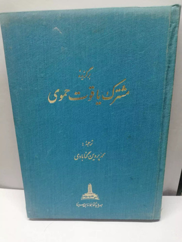 مشترک یاقوت حموی..