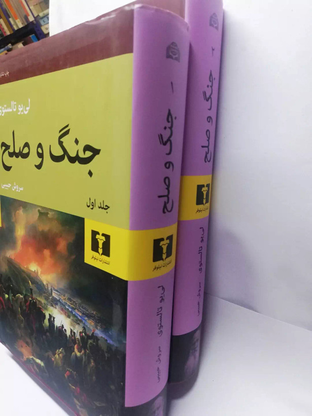 جنگ و صلح. تولستوی. دو جلدی سروش حبیبی