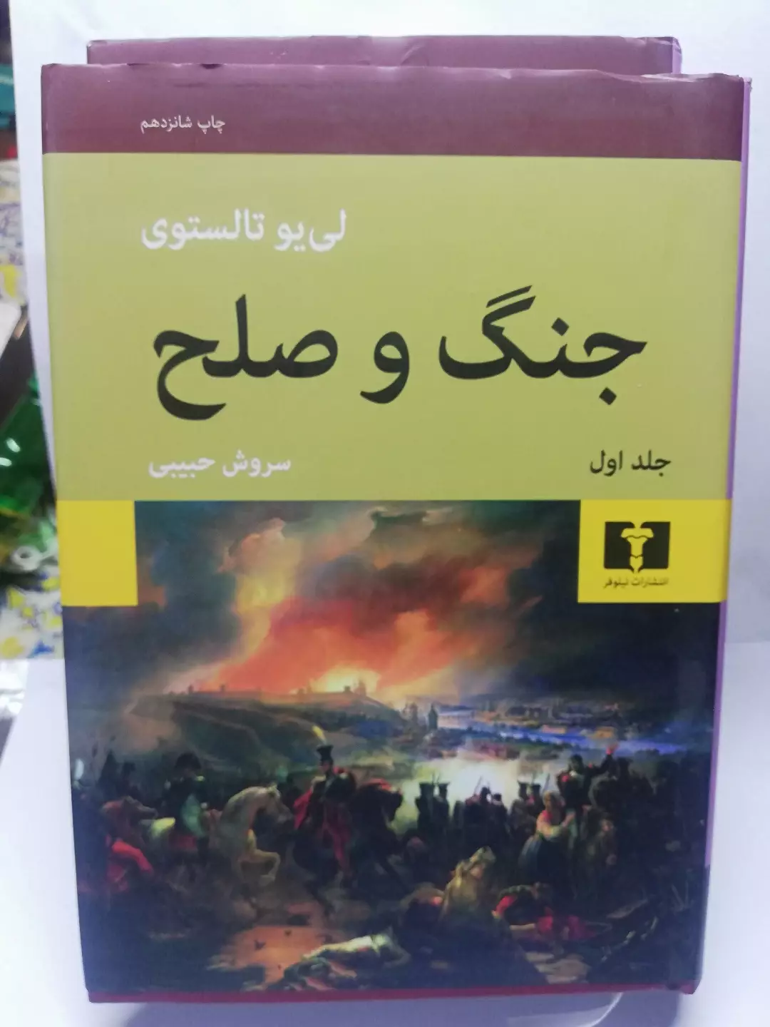جنگ و صلح. تولستوی. دو جلدی سروش حبیبی