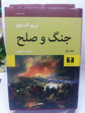 جنگ و صلح. تولستوی. دو جلدی سروش حبیبی