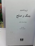جنگ و صلح. تولستوی. دو جلدی سروش حبیبی