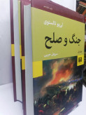 جنگ و صلح. تولستوی. دو جلدی سروش حبیبی