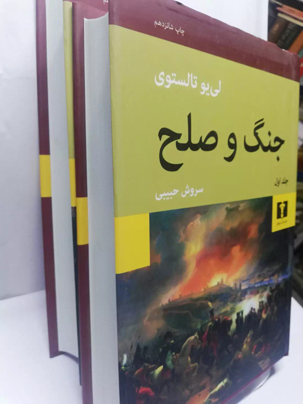 جنگ و صلح. تولستوی. دو جلدی سروش حبیبی