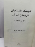 تاریخ جغرافیای اذربایجان شرقی