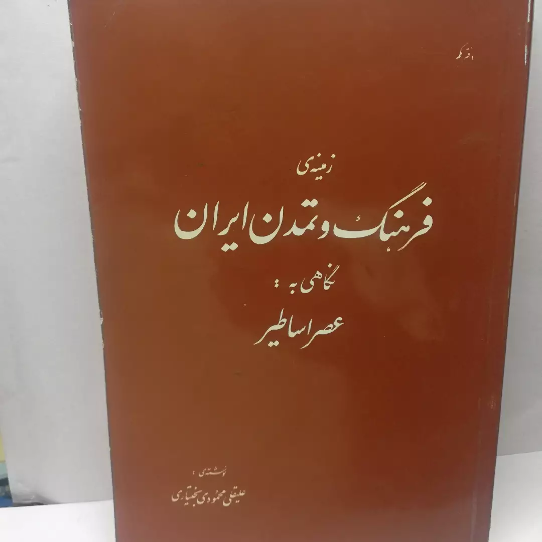 زمینه ی فرهنگ و تمدن ایران