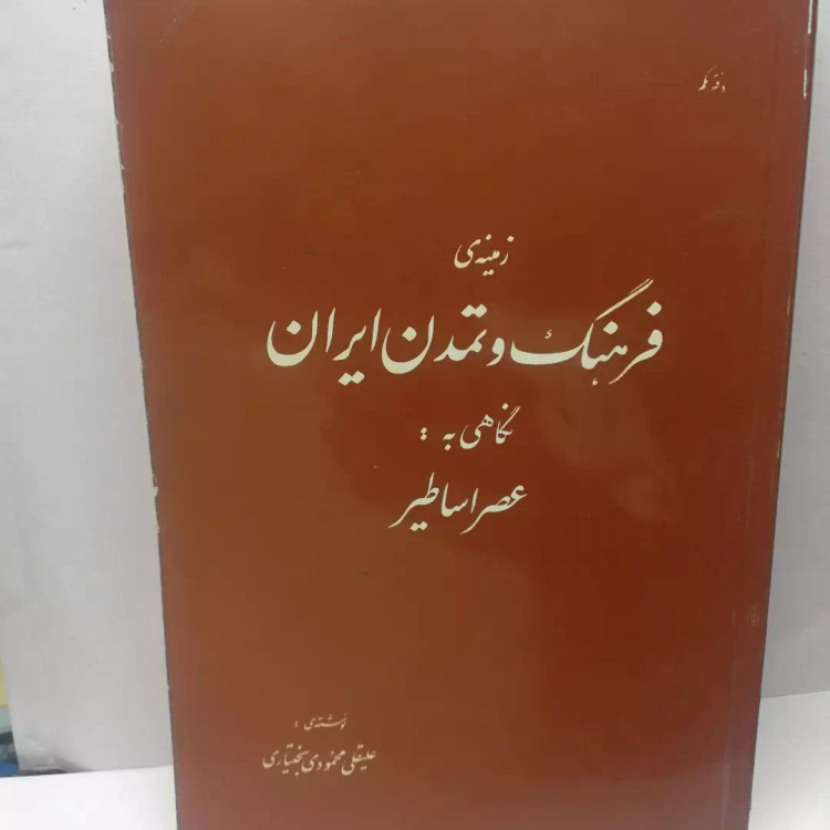 زمینه ی فرهنگ و تمدن ایران