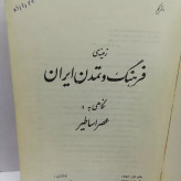 زمینه ی فرهنگ و تمدن ایران