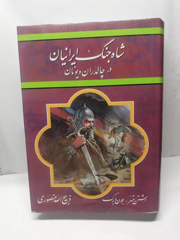 شاه جنگ ایرانیان در چالدران و یونان