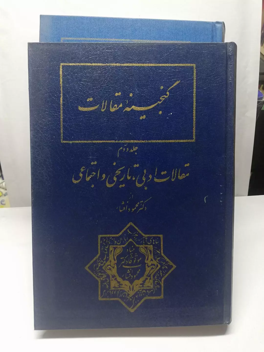گنجینه مقالات محمود افشار دو جلدی
