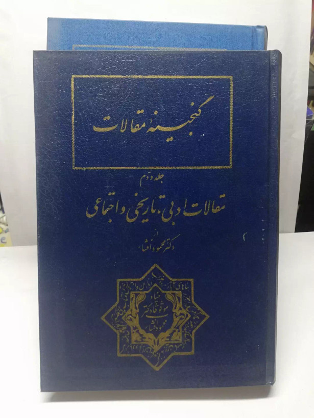 گنجینه مقالات محمود افشار دو جلدی