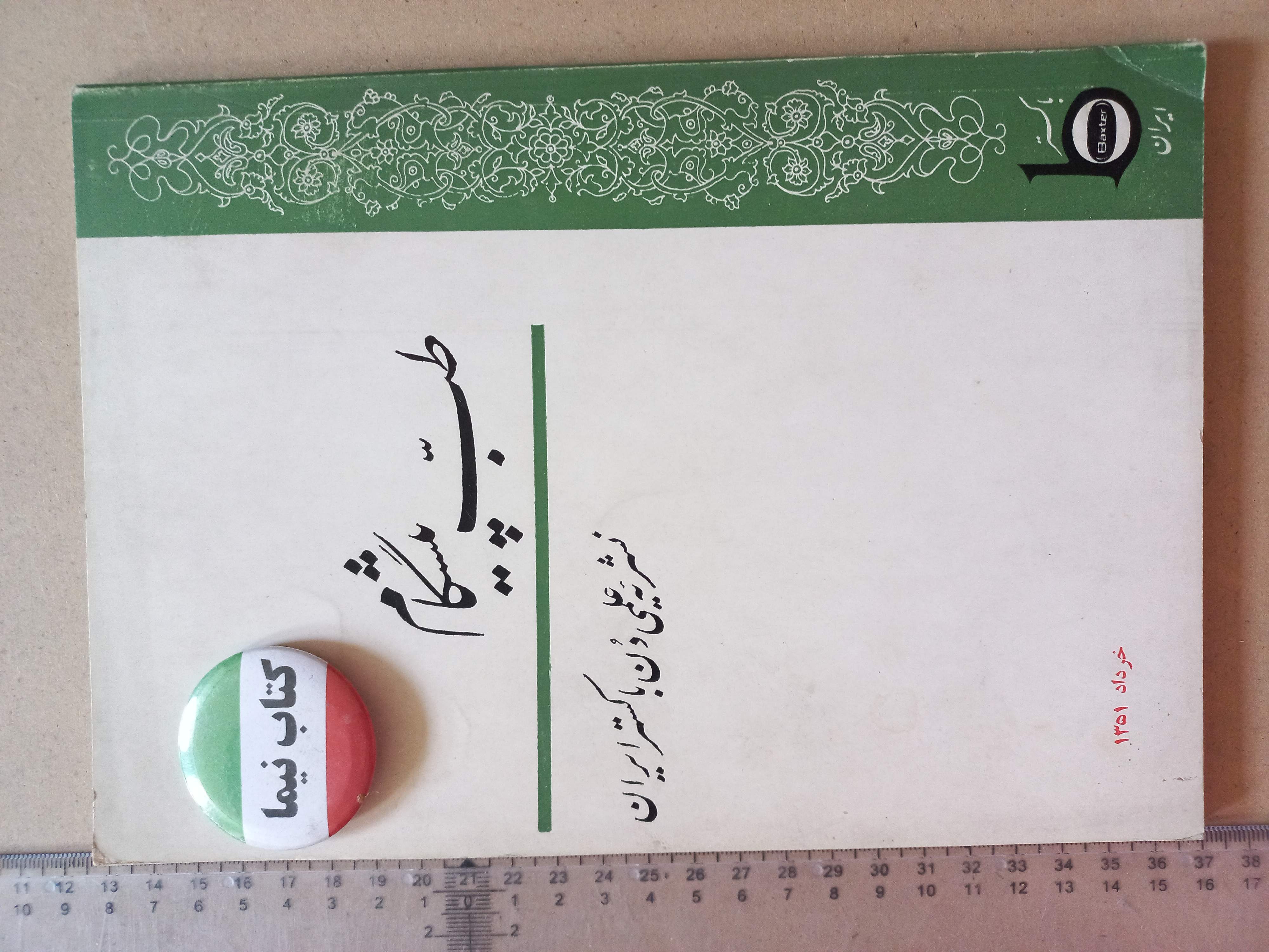 «نشریه طب پیشگام» | نسخه قدیمی و ارزشمند خرداد ۱۳۵۱ (O)