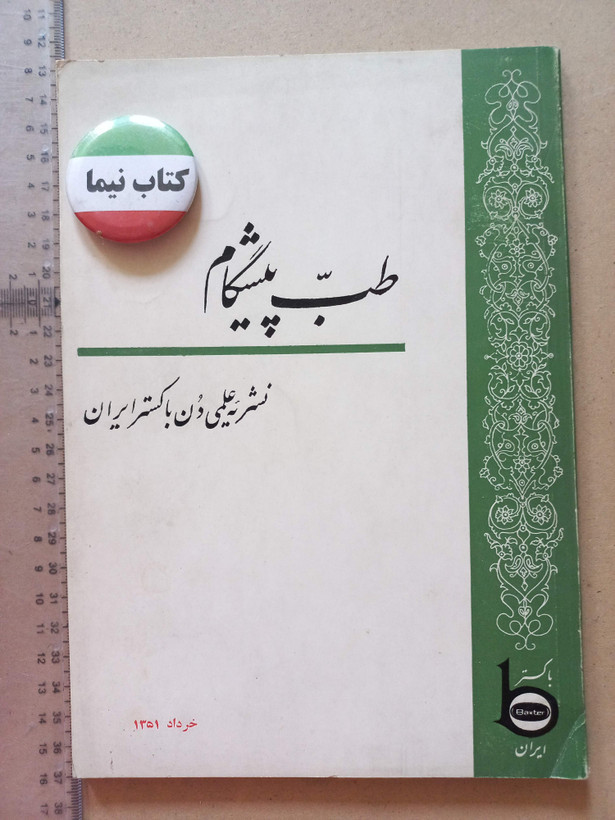 «نشریه طب پیشگام» | نسخه قدیمی و ارزشمند خرداد ۱۳۵۱ (O)