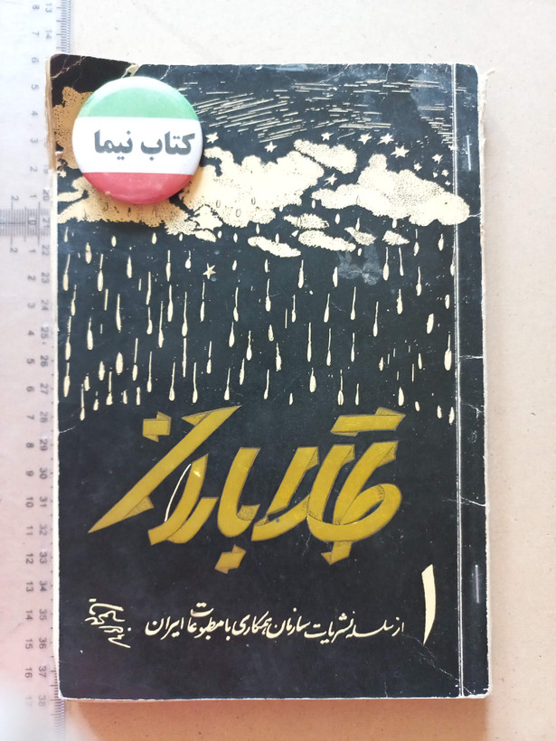 «نشریه طلا باران» | شماره ۱، نسخه قدیمی و ارزشمند اردیبهشت ۱۳۴۲ (O)