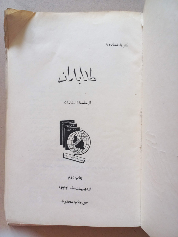 «نشریه طلا باران» | شماره ۱، نسخه قدیمی و ارزشمند اردیبهشت ۱۳۴۲ (O)