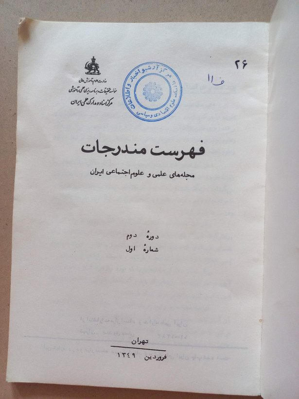 «فهرست مندرجات» | دوره دوم، شماره ۱، نسخه قدیمی و ارزشمند فروردین ۱۳۴۹ (O)