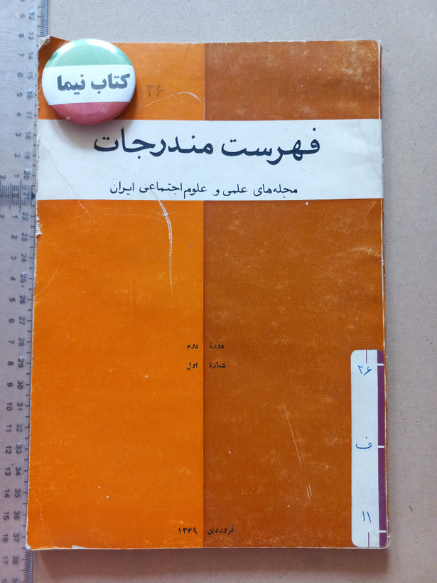«فهرست مندرجات» | دوره دوم، شماره ۱، نسخه قدیمی و ارزشمند فروردین ۱۳۴۹ (O)