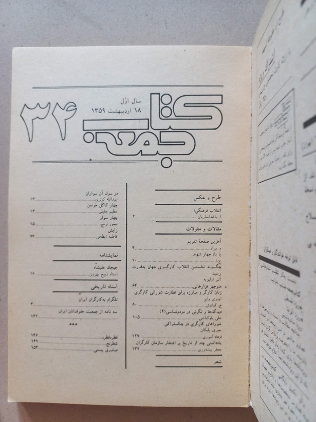 «مجله کتاب جمعه» | شماره ۳۴، سال اول، نسخه قدیمی و ارزشمند اردیبهشت ۱۳۵۹ (O)