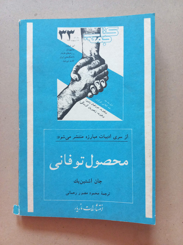 «مجله کتاب جمعه» | شماره ۳۴، سال اول، نسخه قدیمی و ارزشمند اردیبهشت ۱۳۵۹ (O)