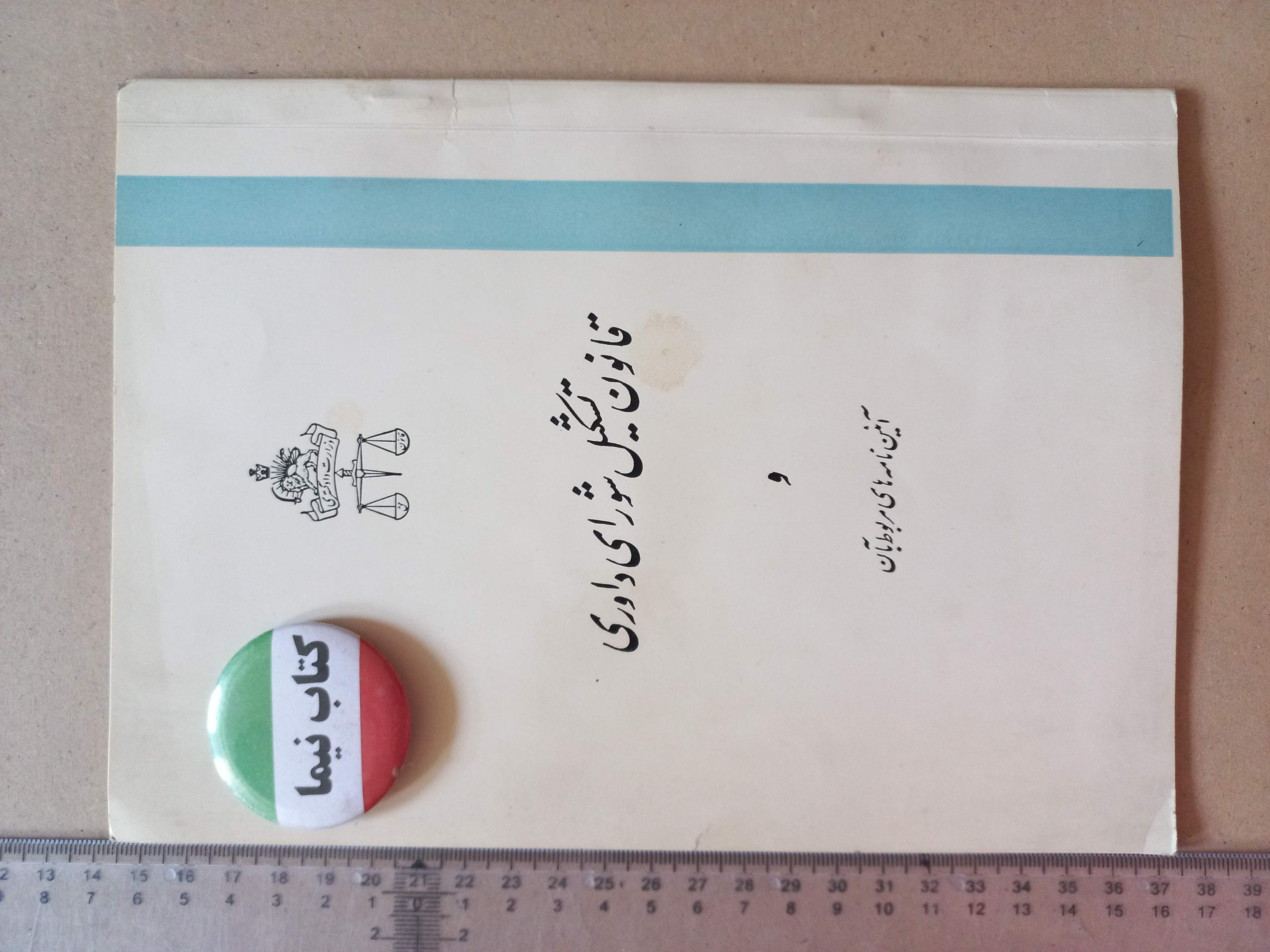 «قانون تشکیل شورای داوری و آیین‌نامه‌های مربوط به آن» نسخه قدیمی و ارزشمند ۱۳۴۵ (O)