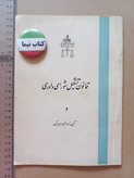 «قانون تشکیل شورای داوری و آییننامههای مربوط به آن» نسخه قدیمی و ارزشمند ۱۳۴۵ (O)