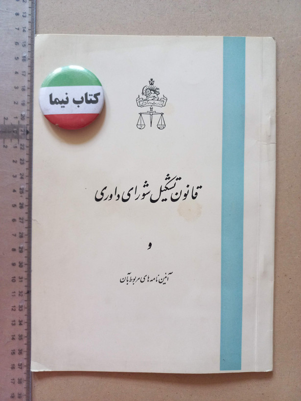 «قانون تشکیل شورای داوری و آییننامههای مربوط به آن» نسخه قدیمی و ارزشمند ۱۳۴۵ (O)