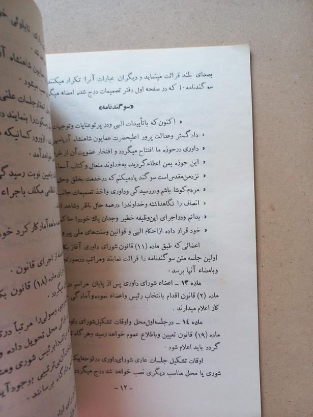 «قانون تشکیل شورای داوری و آییننامههای مربوط به آن» نسخه قدیمی و ارزشمند ۱۳۴۵ (O)
