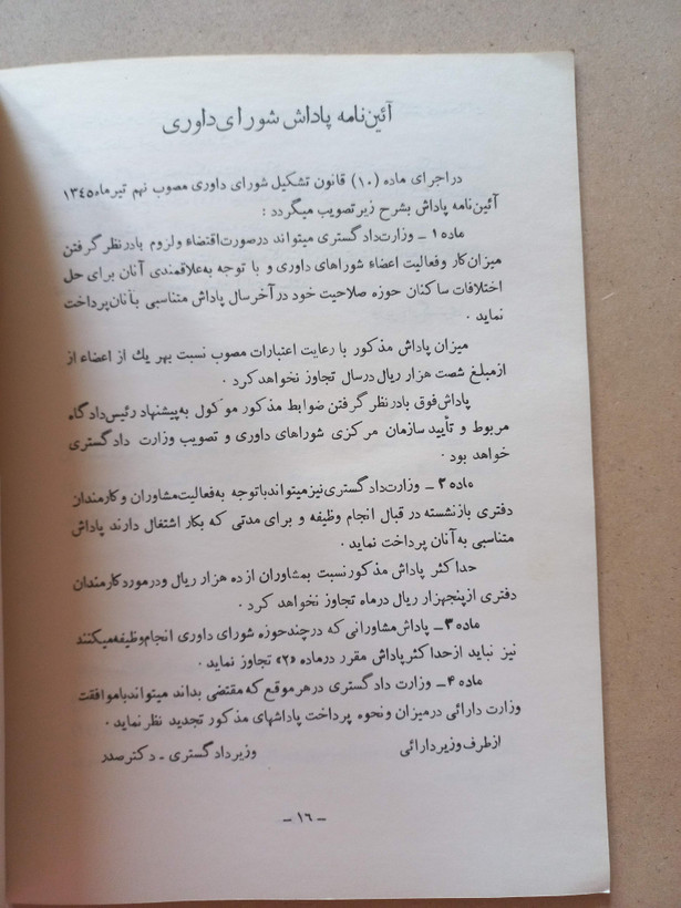 «قانون تشکیل شورای داوری و آییننامههای مربوط به آن» نسخه قدیمی و ارزشمند ۱۳۴۵ (O)